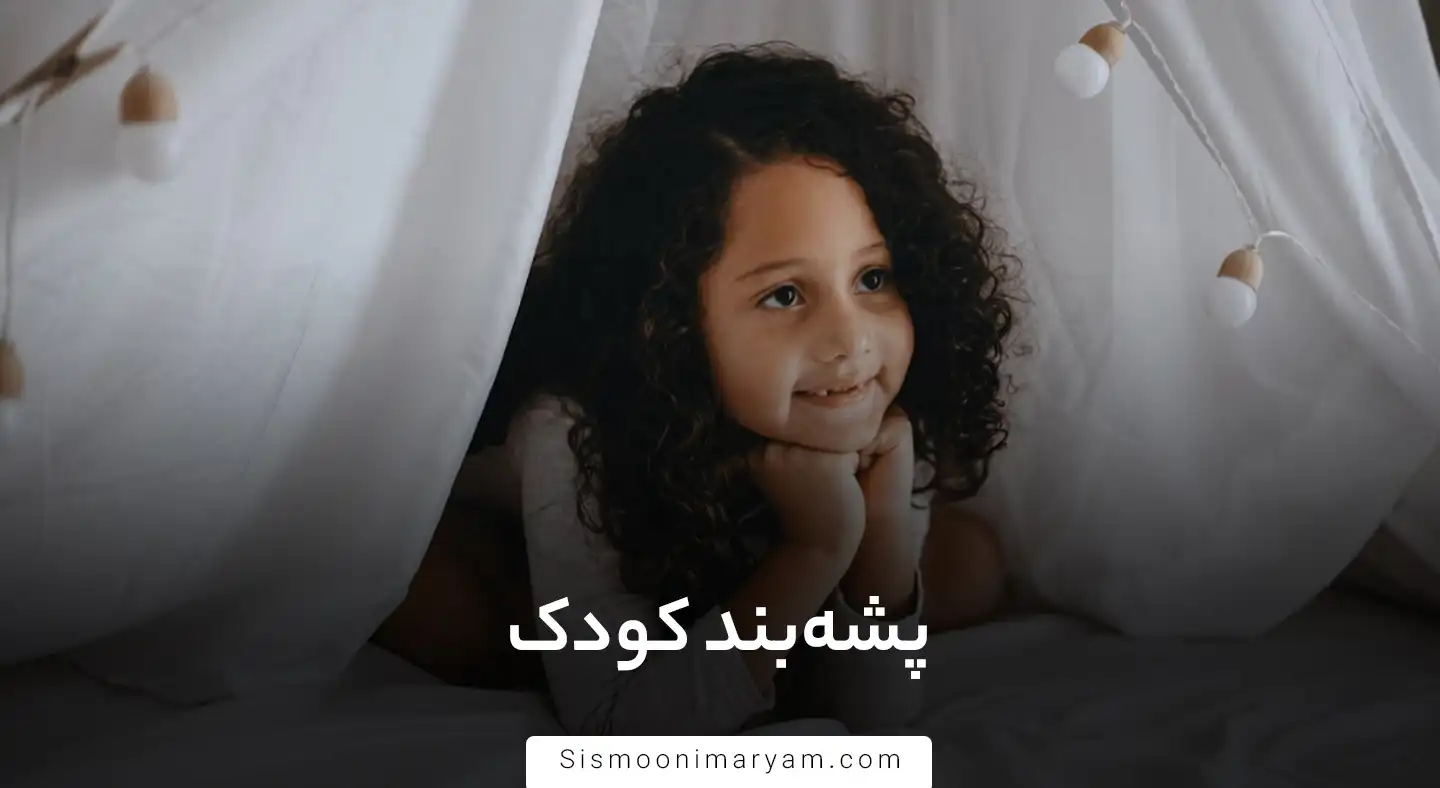 پشه بند کودک