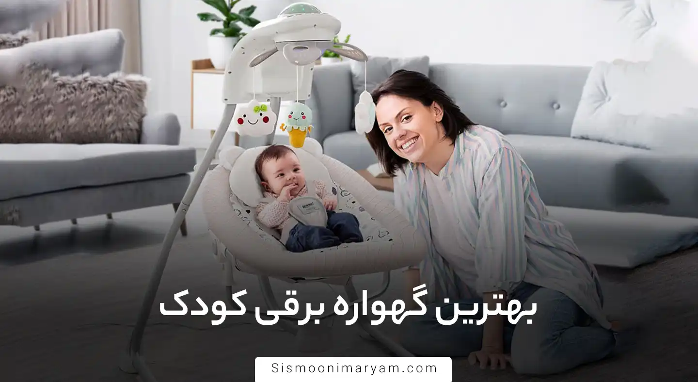 بهترین گهواره برقی کودک