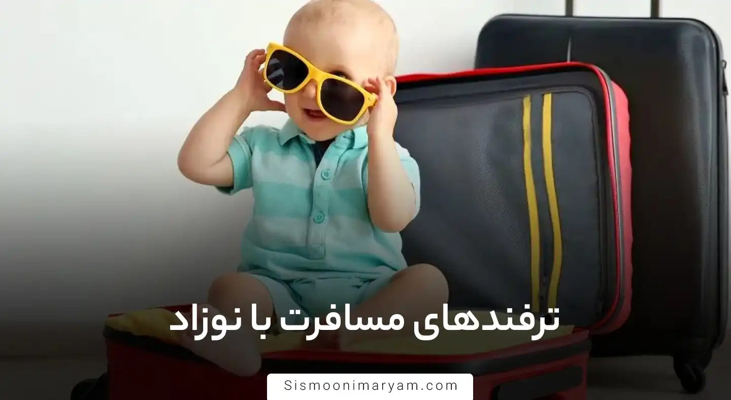 ترفندهای مسافرت با نوزاد