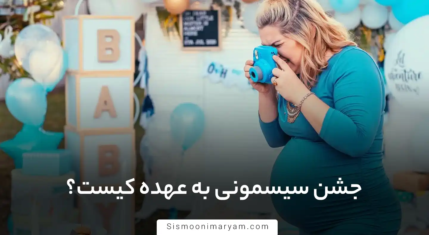 ‌جشن سیسمونی به عهده کیست