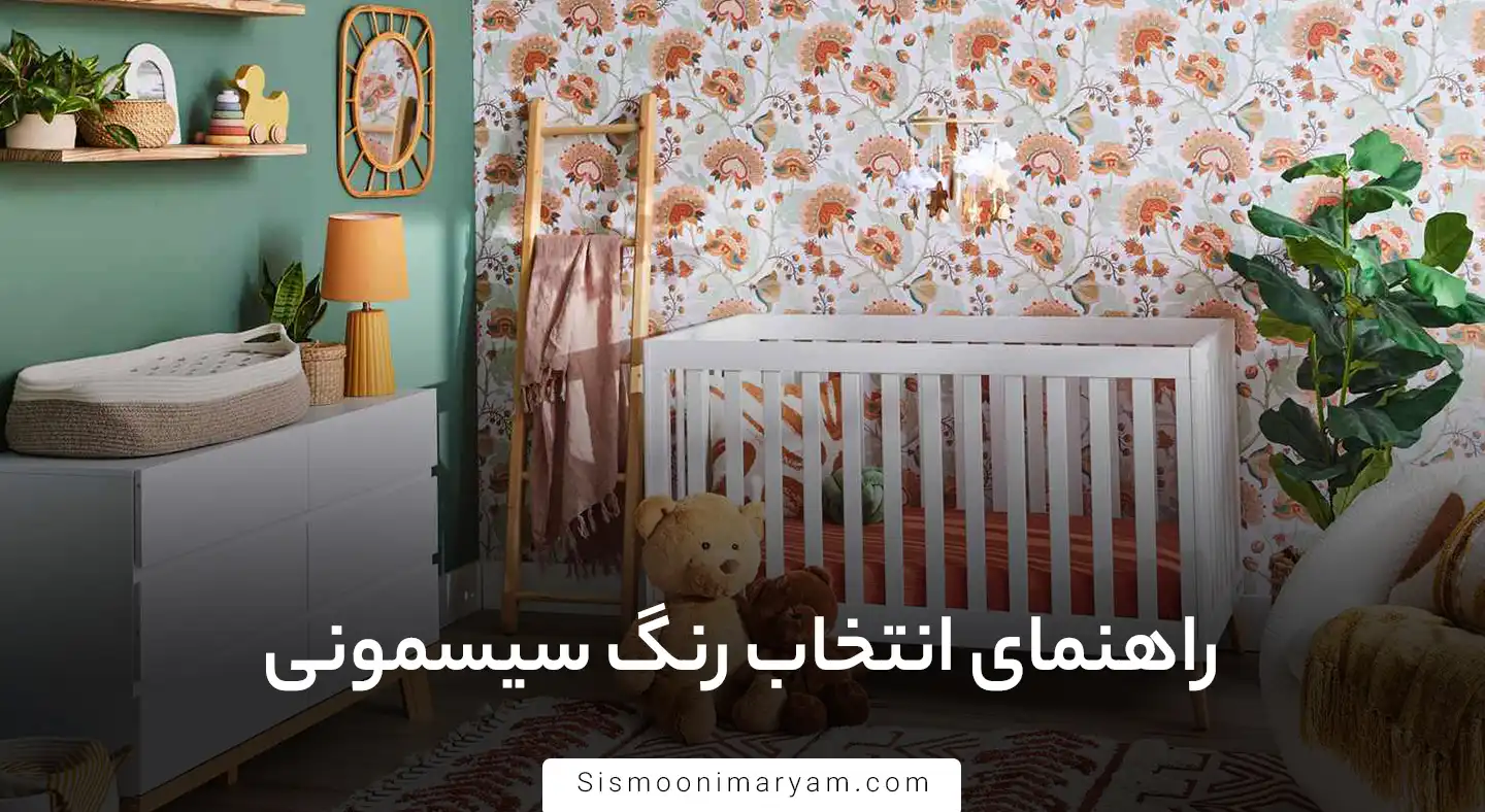 راهنمای انتخاب رنگ سیسمونی