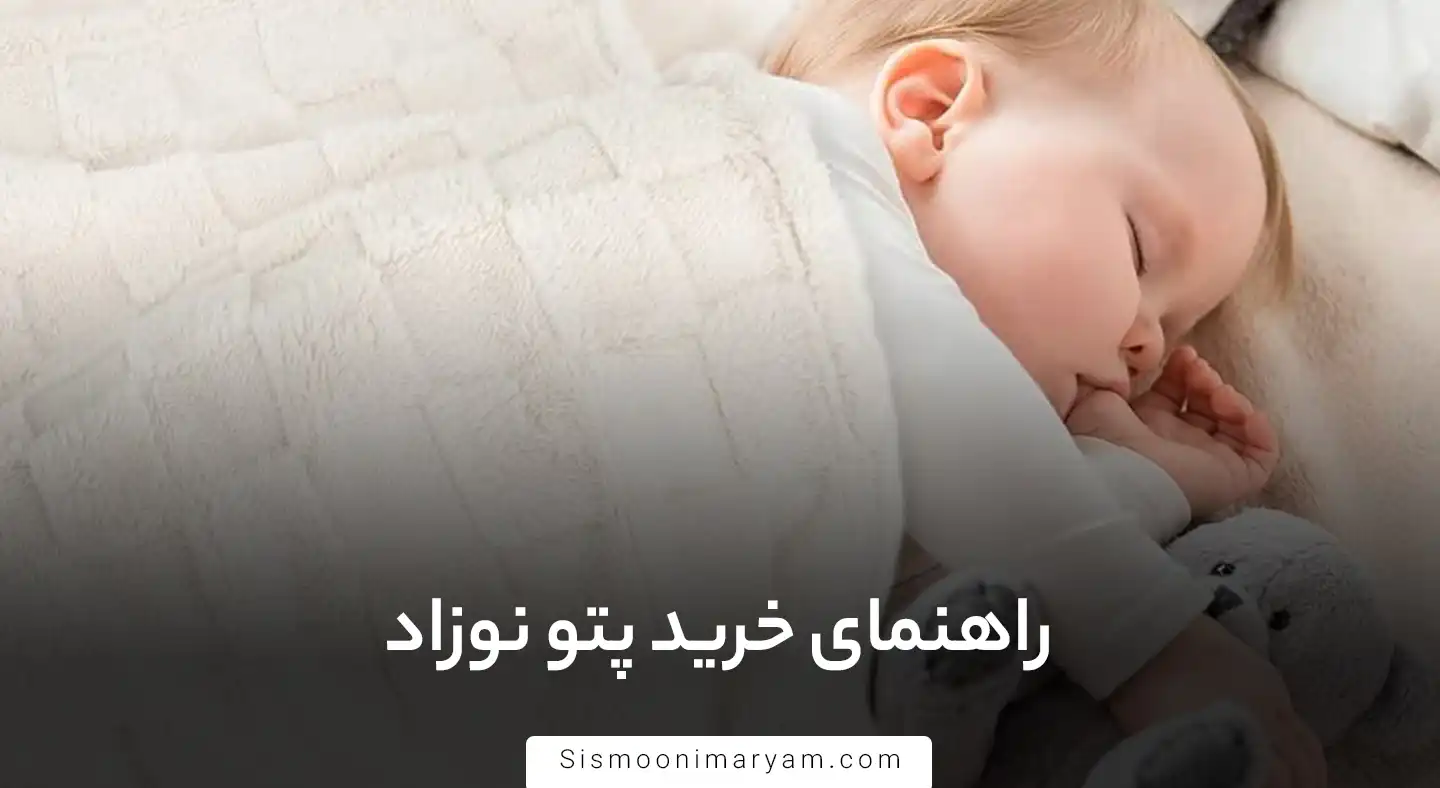 راهنمای خرید پتو نوزاد