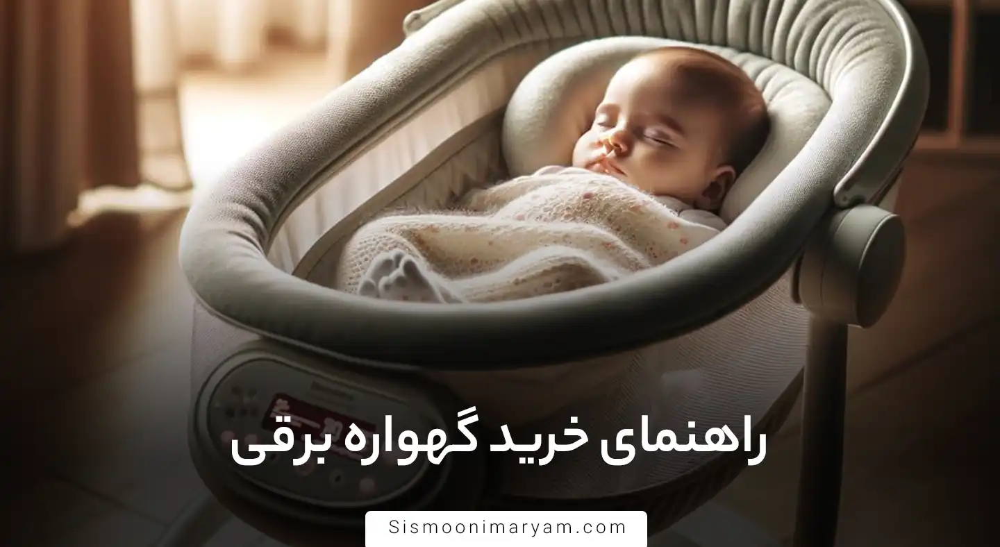 راهنمای خرید گهواره برقی
