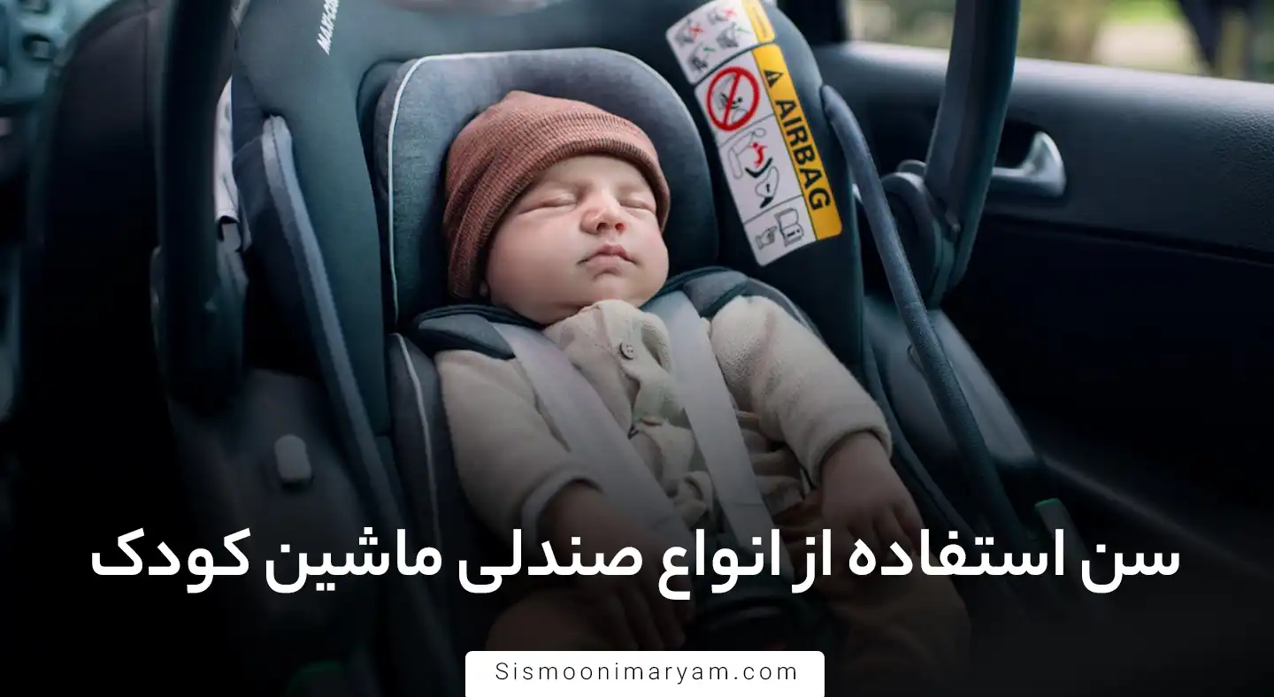 سن استفاده از انواع صندلی ماشین کودک