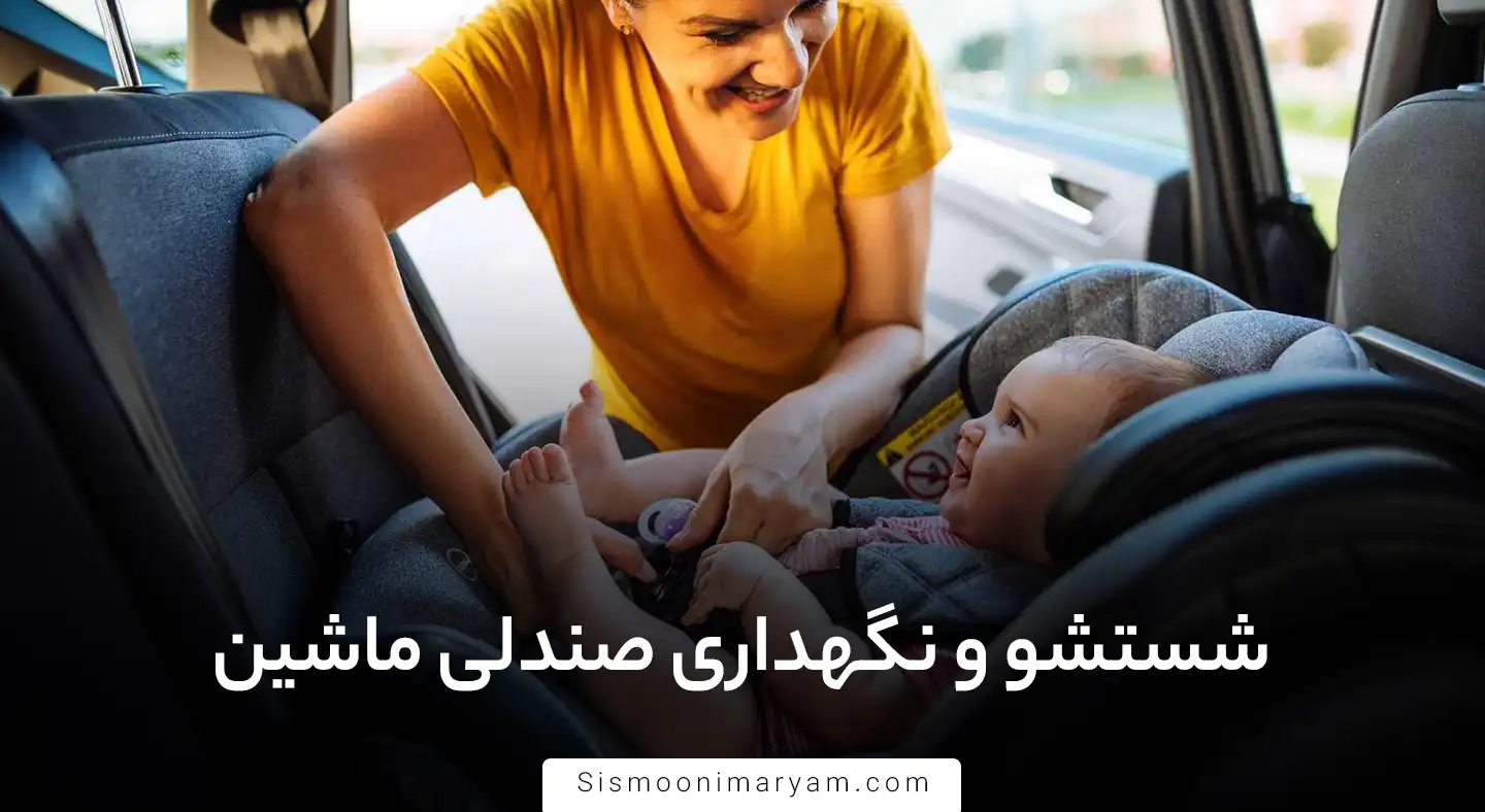 شستشو و نگهداری صندلی ماشین
