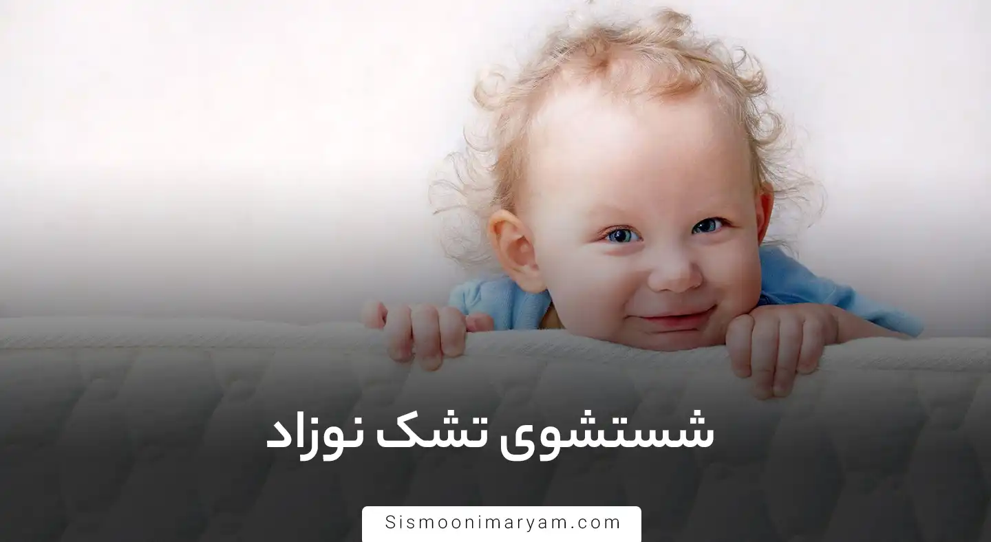 شستشوی تشک نوزاد