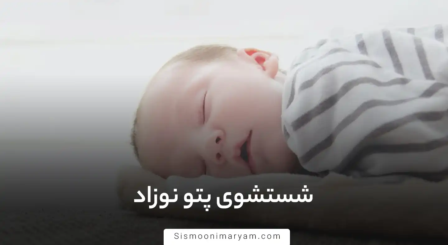شستشوی پتو نوزاد