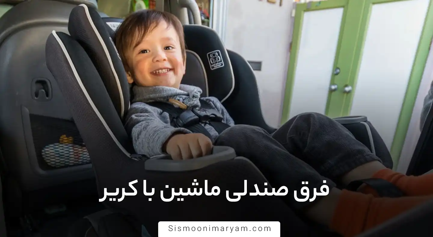 فرق صندلی ماشین با کریر