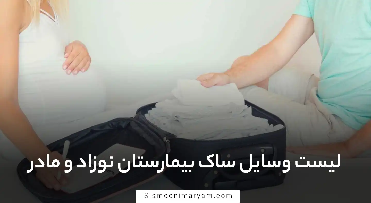 لیست وسایل ساک بیمارستان نوزاد و مادر