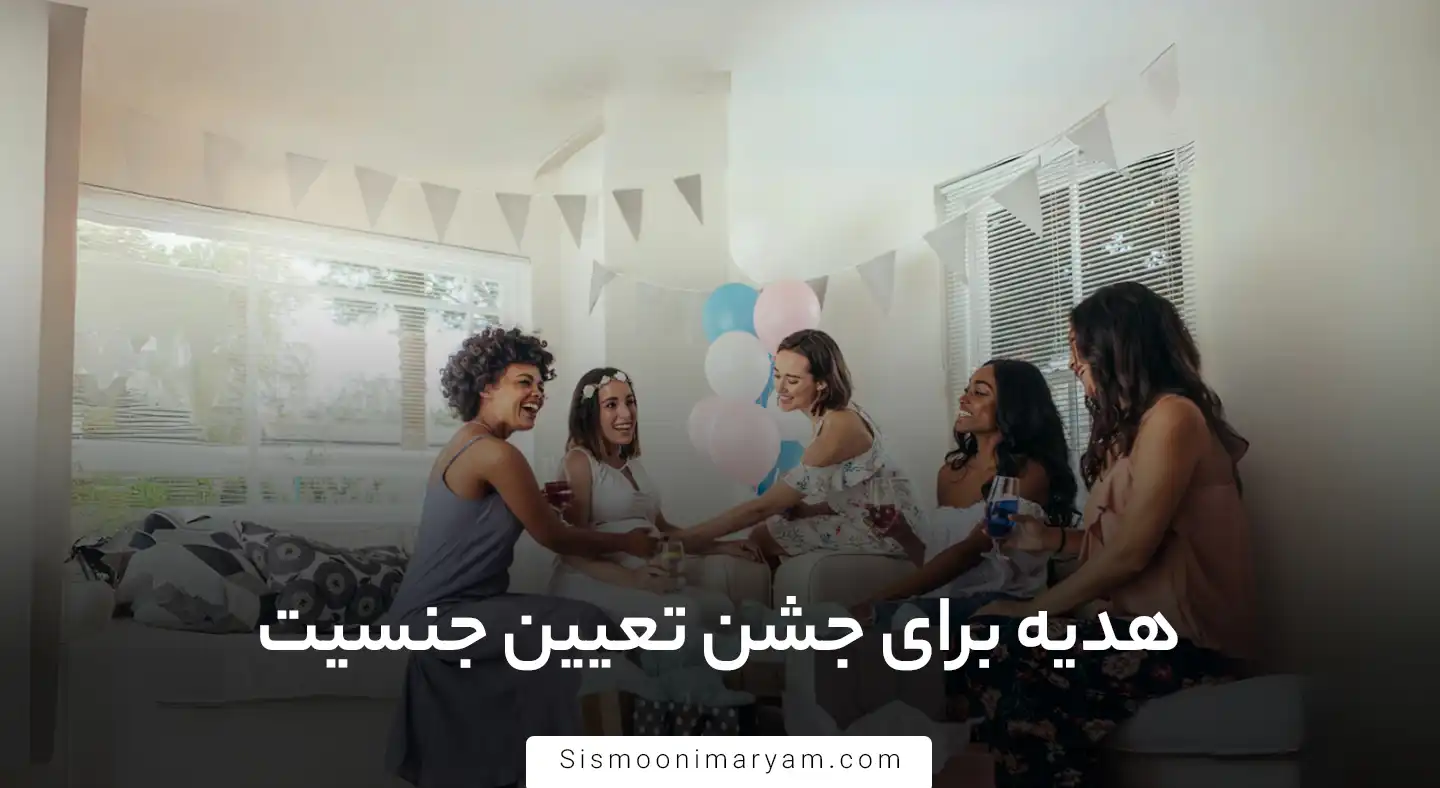 هدیه برای جشن تعیین جنسیت
