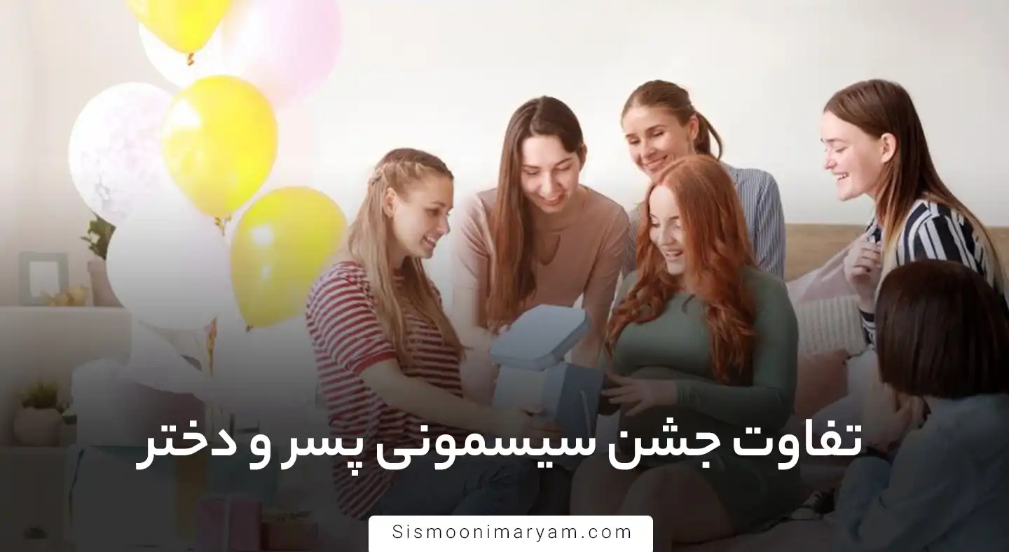 تفاوت جشن سیسمونی پسر و جشن سیسمونی دختر