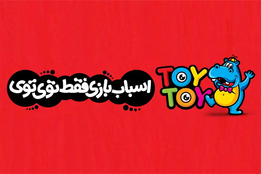 فروشگاه توی توی، با ارائه انواع محصولات ایرانی و خارجی، در شعب مختلف، دنیایی از شادی را برای کودکان به ارمغان میآورد.