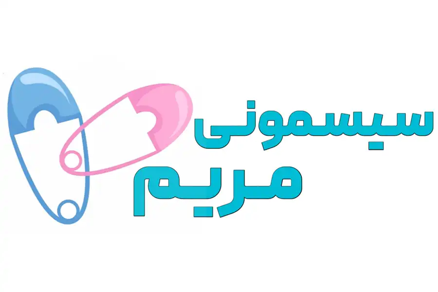 اگر بهدنبال خرید سیسمونی و اسباببازی باکیفیت برای نوزادتان هستید، سیسمونی مریم یکی از بهترین مراکز حضوری و آنلاین در تهران برای شما است.