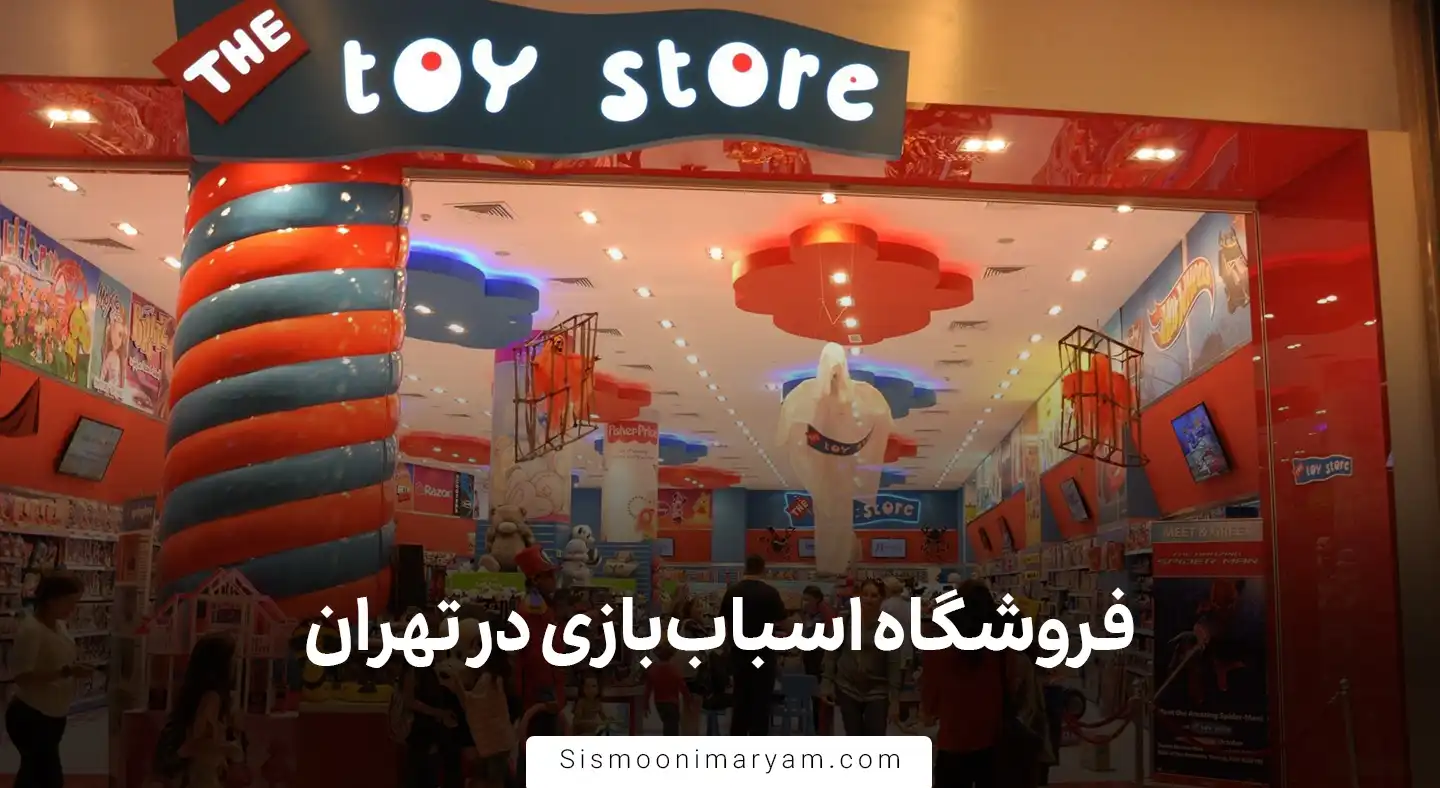 فروشگاه اسباب بازی در تهران