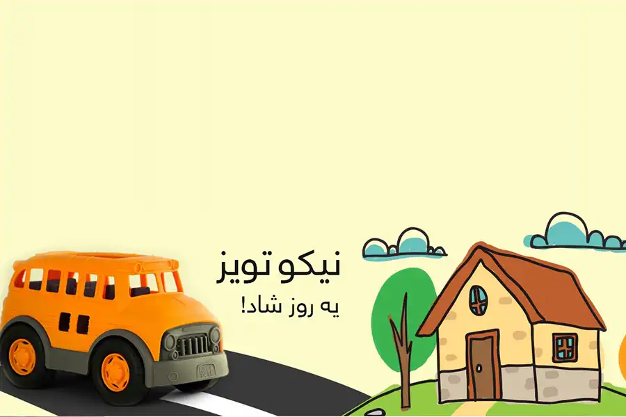 نیکو تویز با درک اهمیت ایمنی در اسباببازیهای کودکان، همواره تلاش کرده محصولاتی تولید کند که علاوهبر سرگرمکنندگی، فاقد هرگونه مواد مضر باشند.