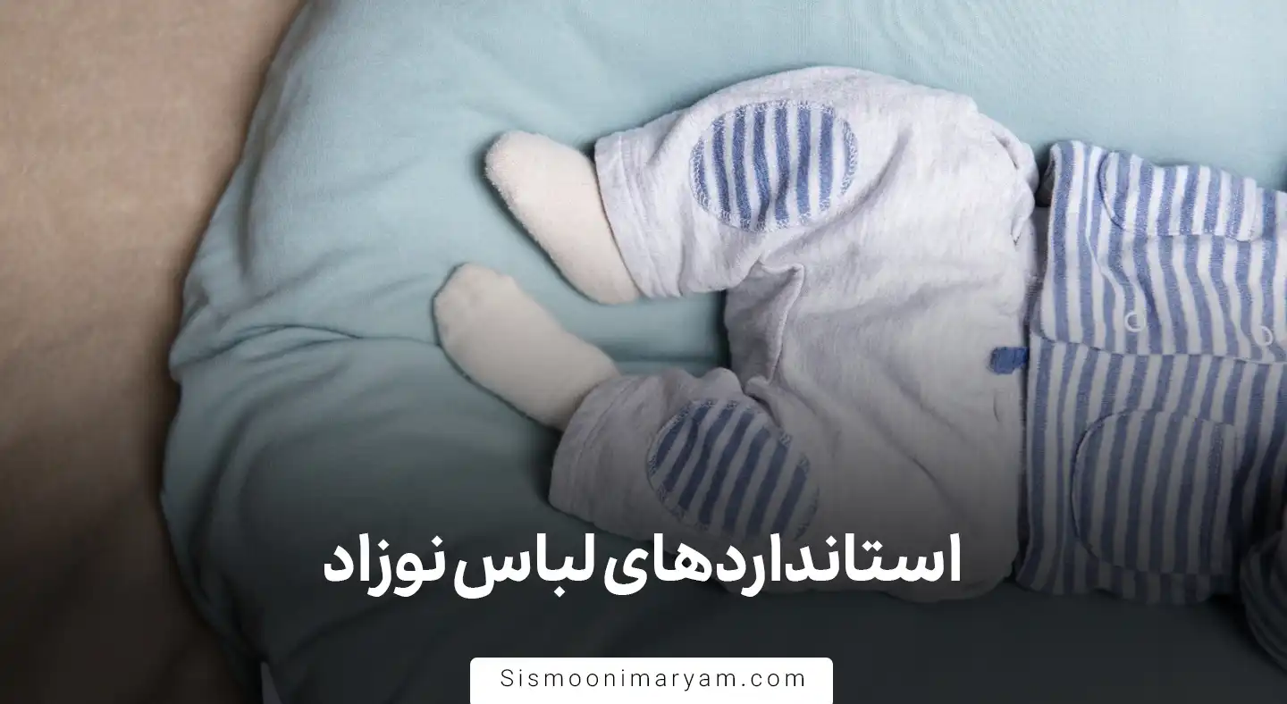 استانداردهای لباس نوزاد