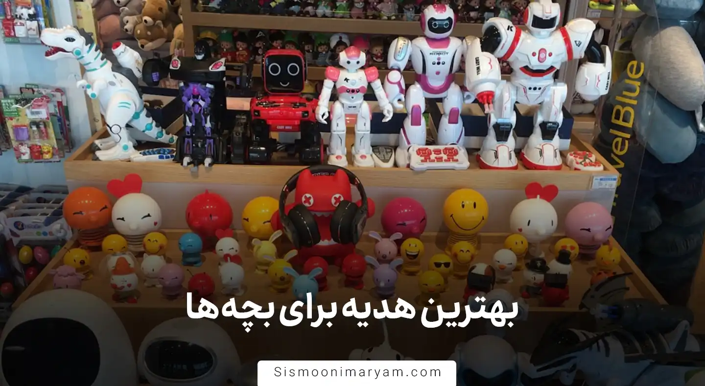 بهترین هدیه برای بچه ها