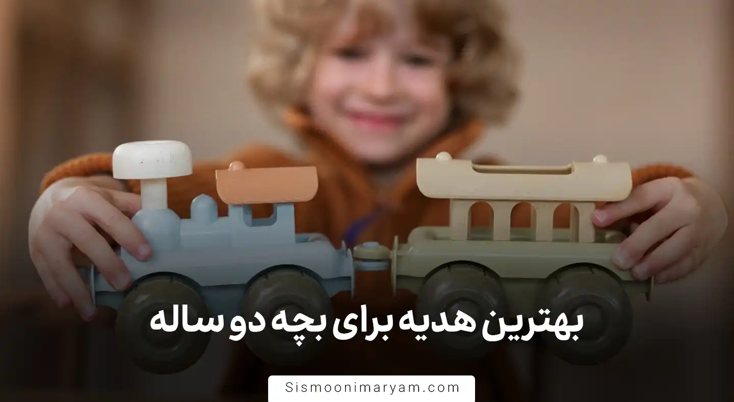 بهترین هدیه برای بچه دو ساله