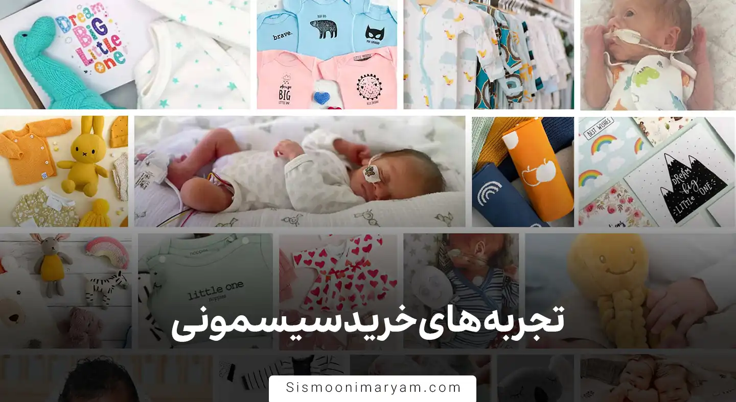 تجربه های خرید سیسمونی