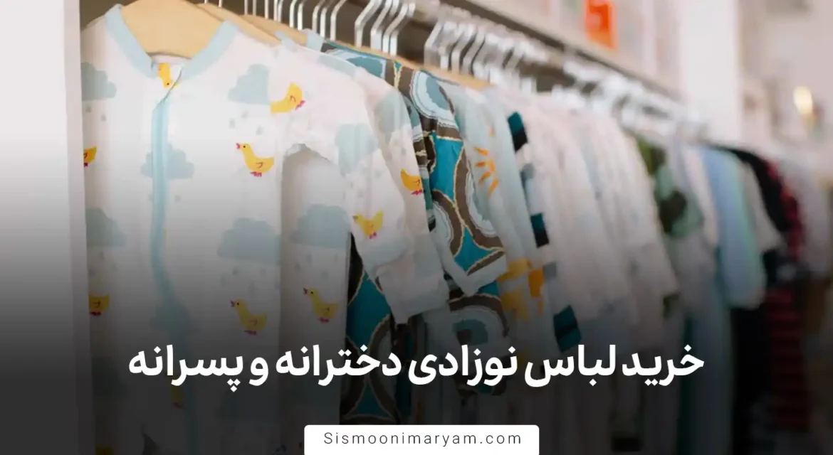 خرید لباس نوزادی دخترانه و پسرانه
