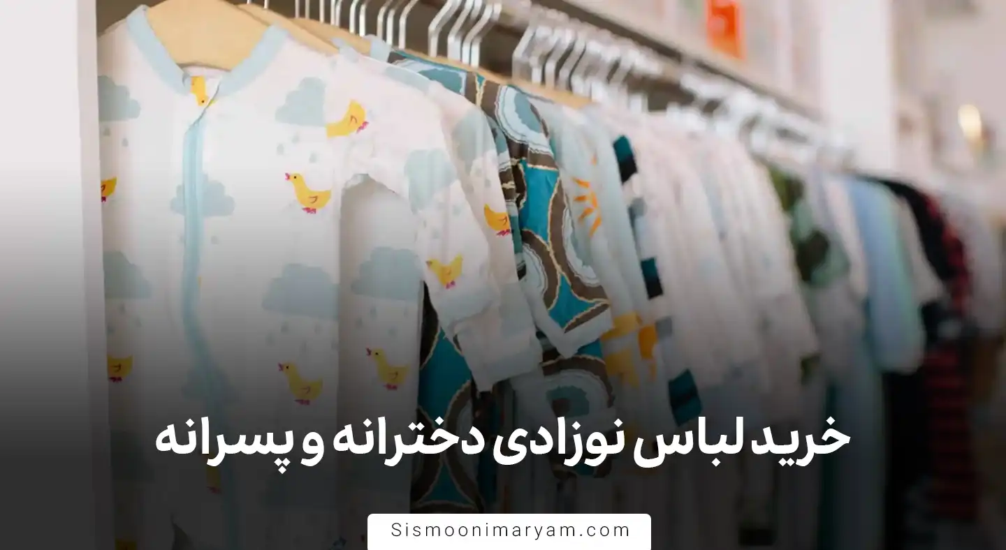 خرید لباس نوزادی دخترانه و پسرانه