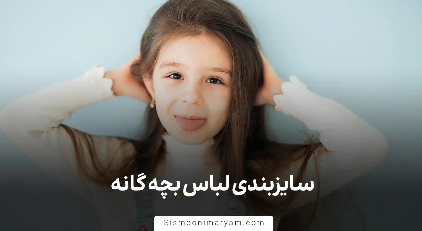 سایز بندی لباس بچه گانه