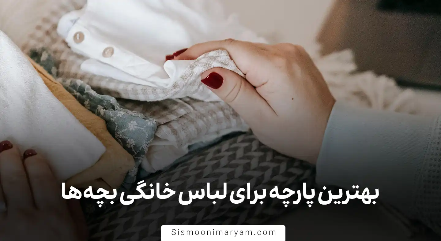 بهترین پارچه برای لباس خانگی بچه ها