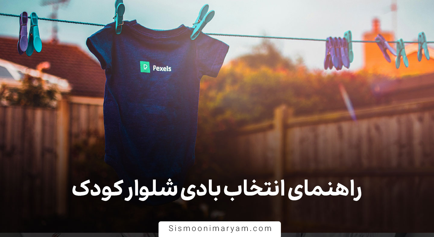 راهنمای انتخاب بادی شلوار