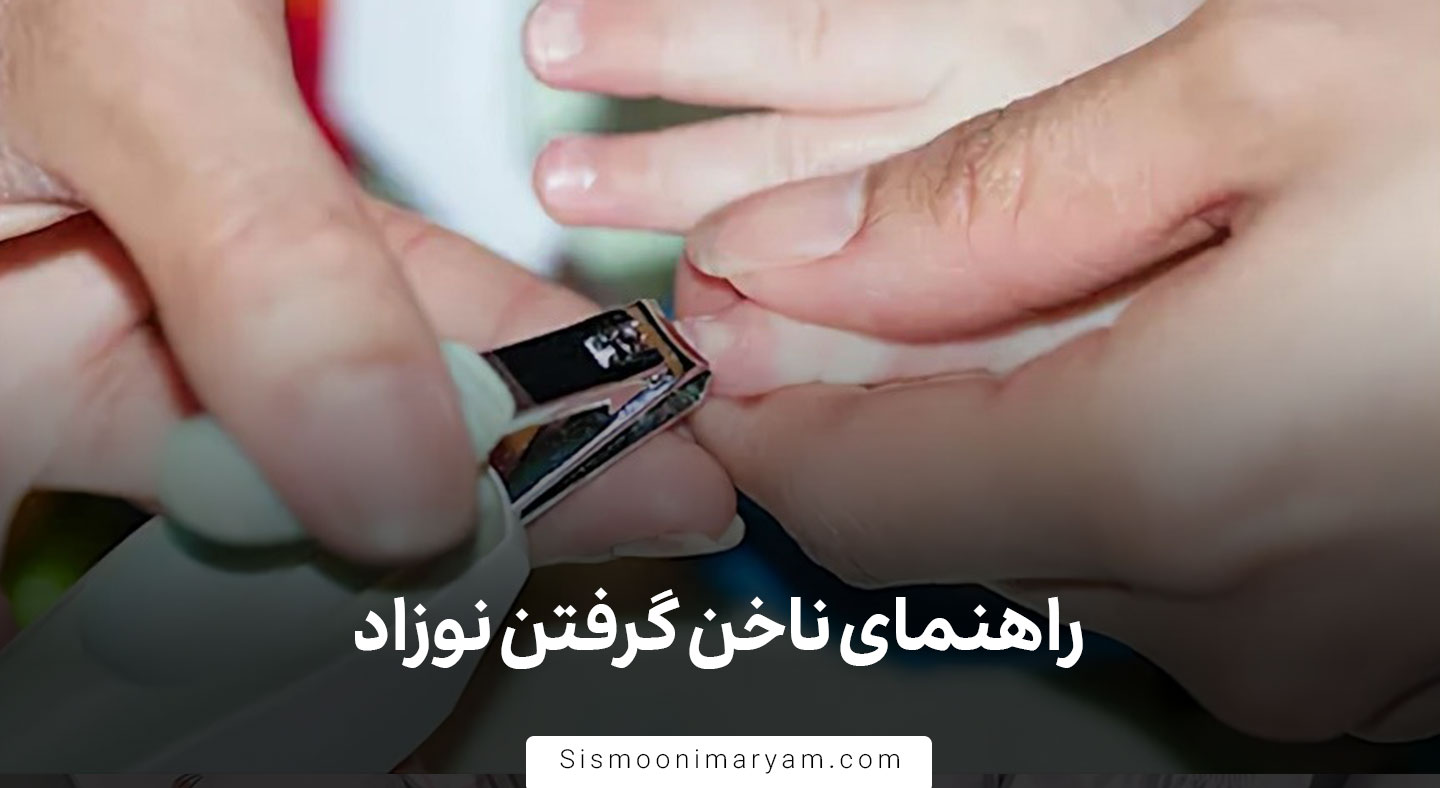 راهنمای ناخن گرفتن نوزاد