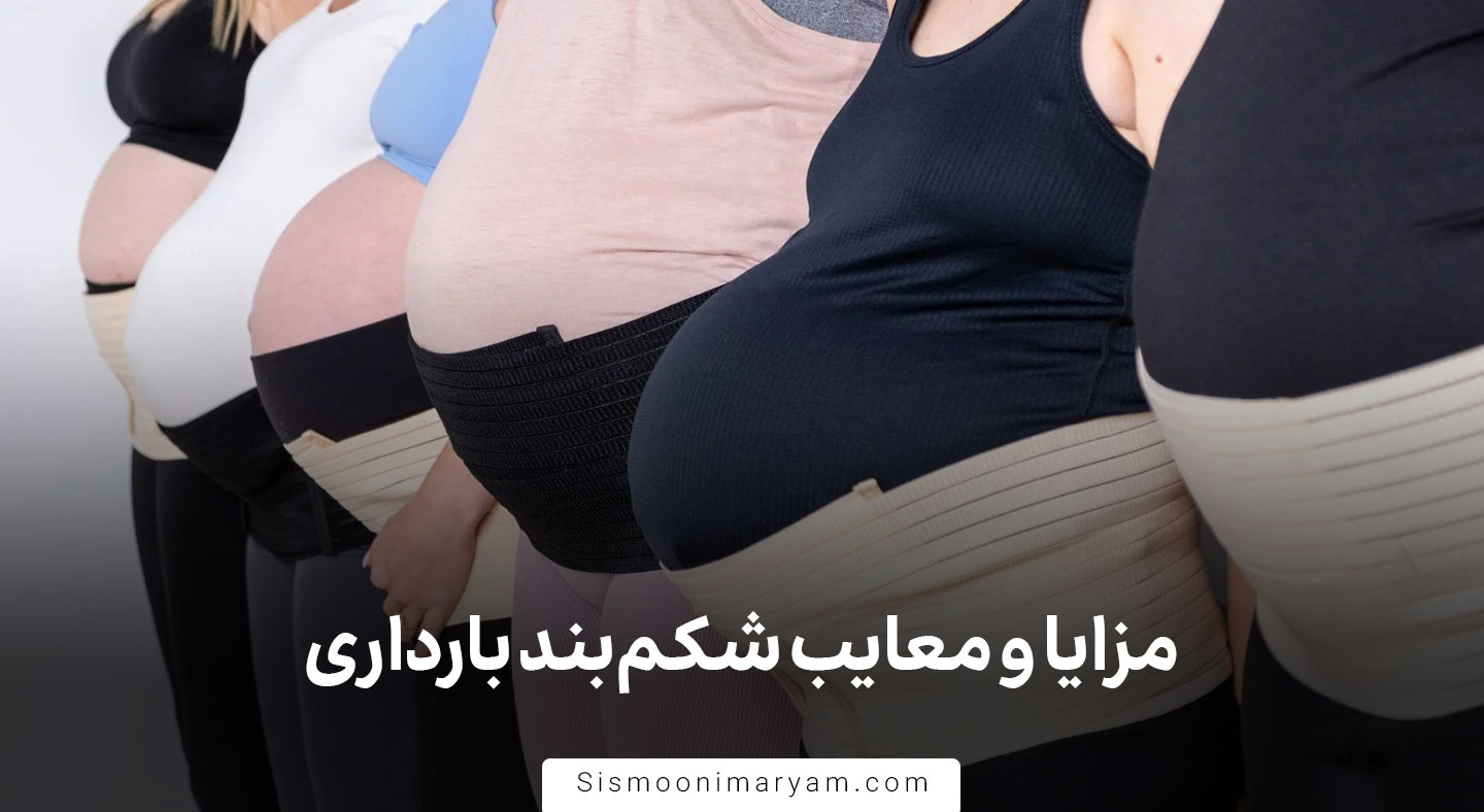 مزایا و معایب شکم بند بارداری