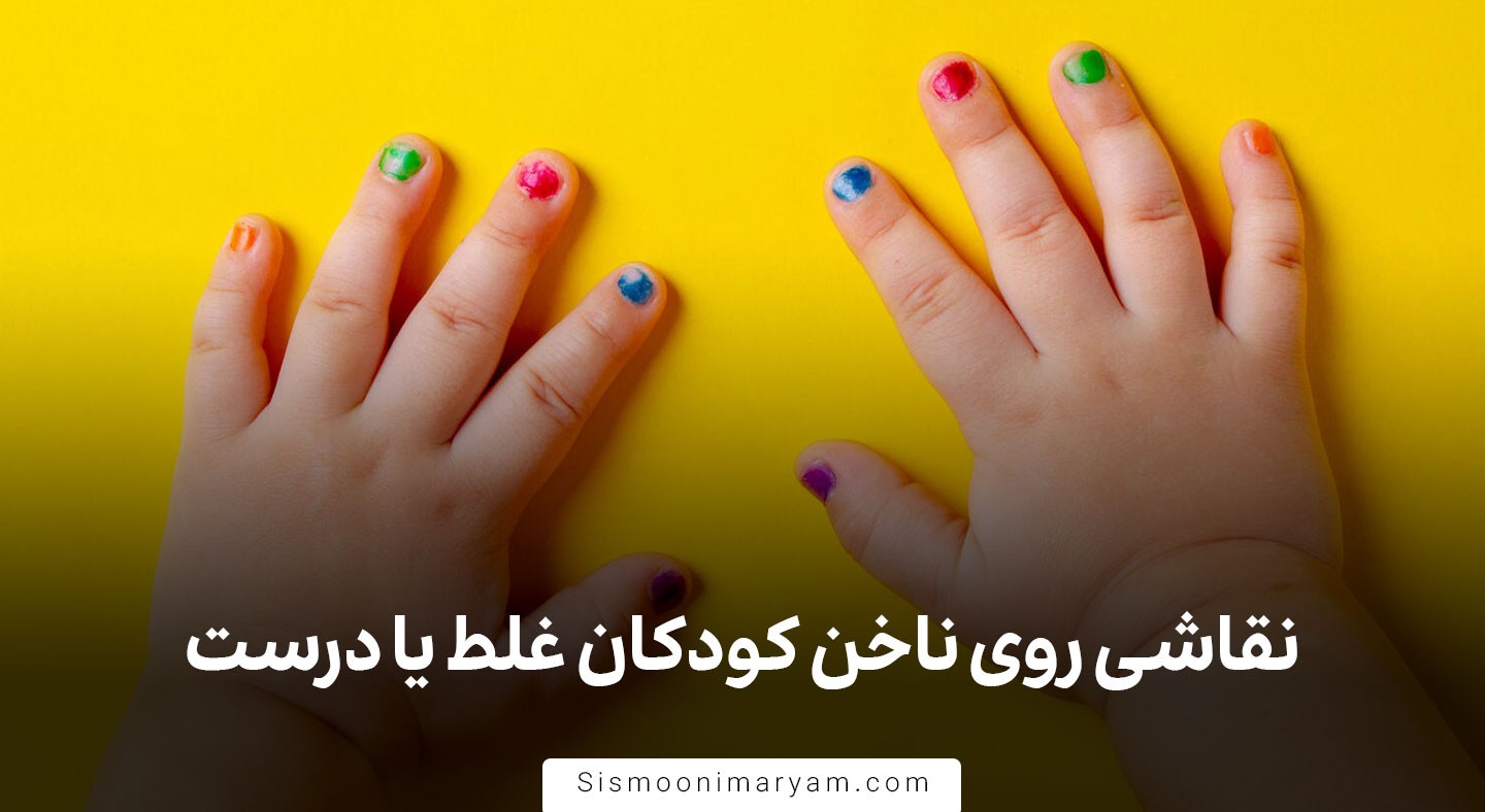 نقاشی روی ناخن کودکان غلط یا درست