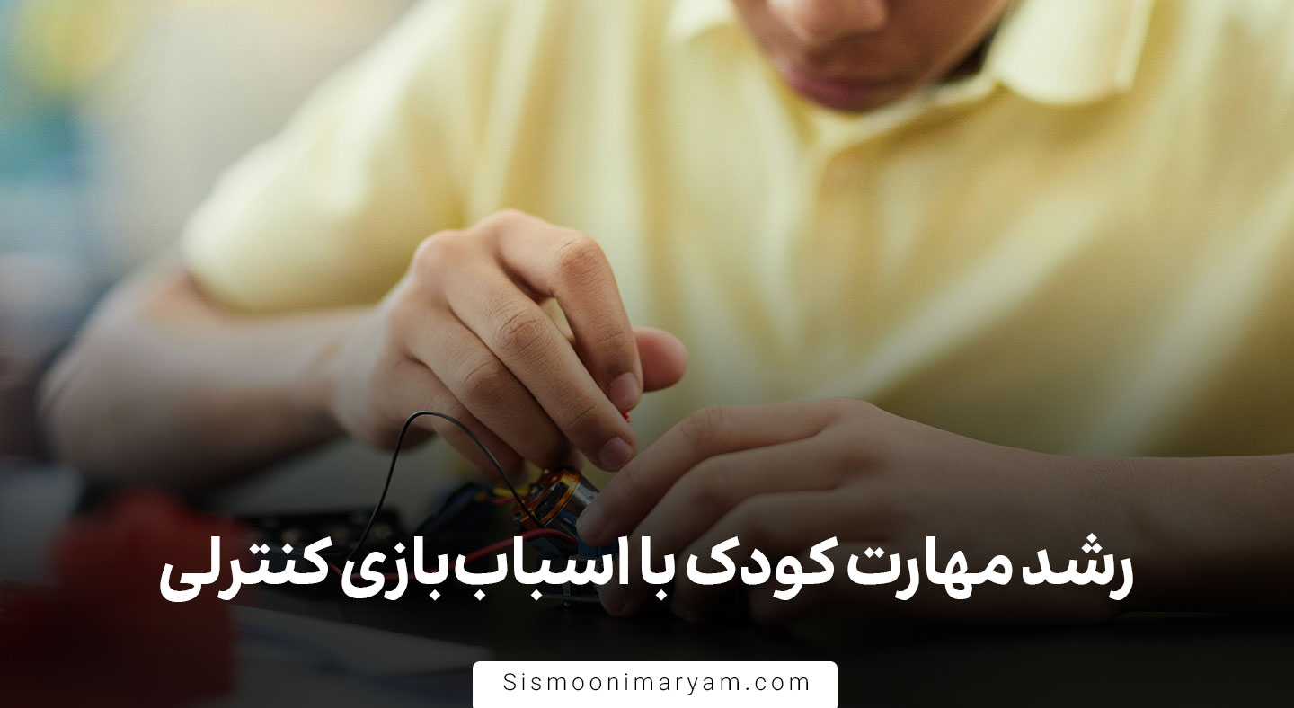 آیا اسباب بازی های کنترلی برای رشد مهارت کودک مفیدند