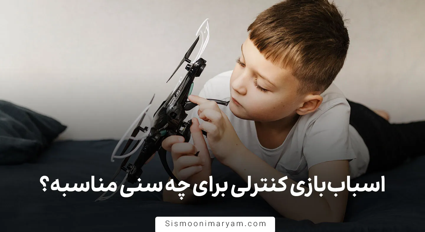 اسباب بازی کنترلی برای چه سنی مناسبه