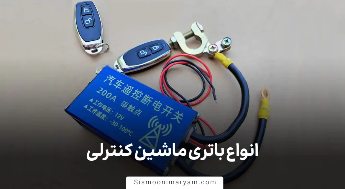 انواع باتری ماشین کنترلی