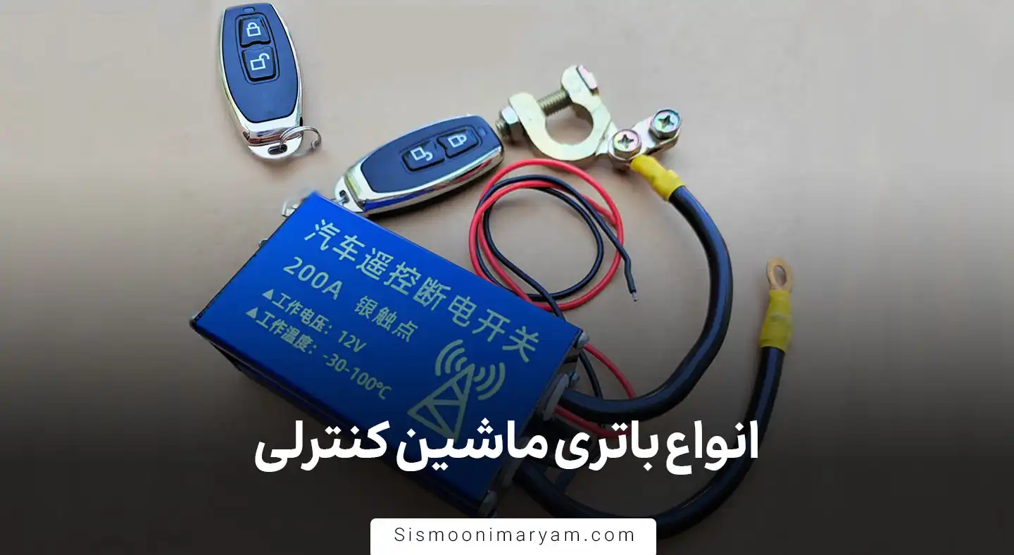 انواع باتری ماشین کنترلی