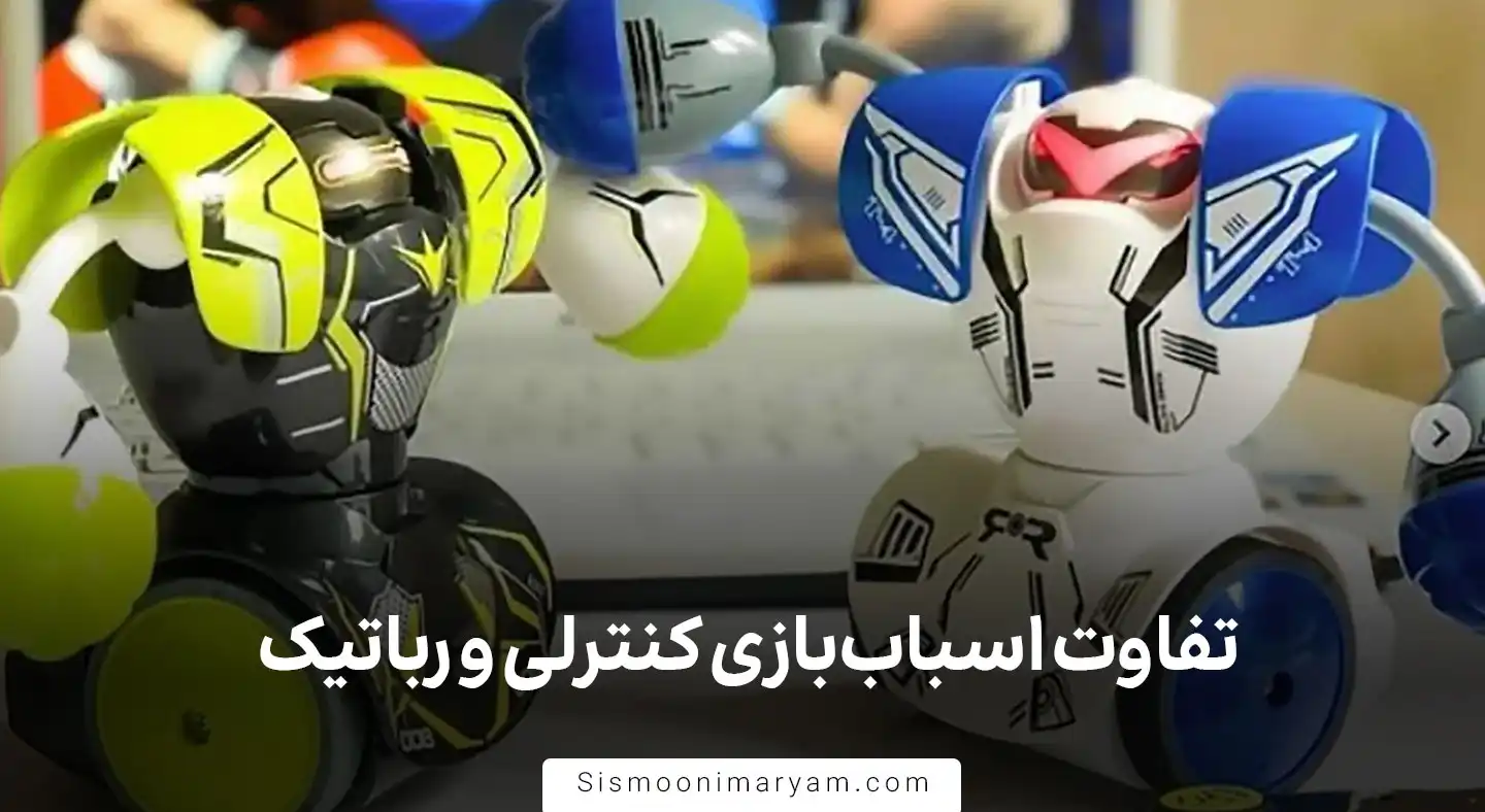 تفاوت اسباب‌بازی کنترلی و رباتیک