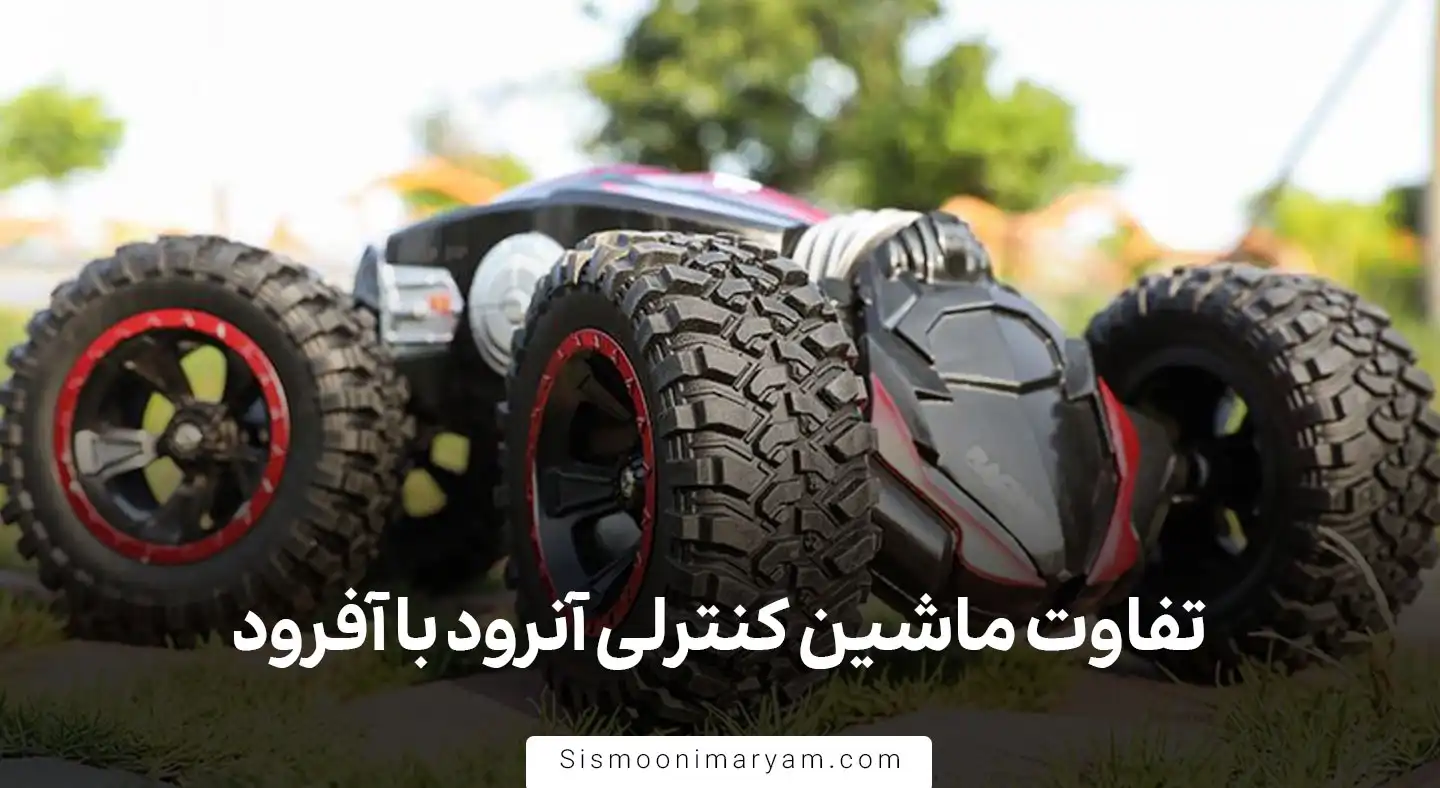 تفاوت ماشین کنترلی آنرود با آفرود