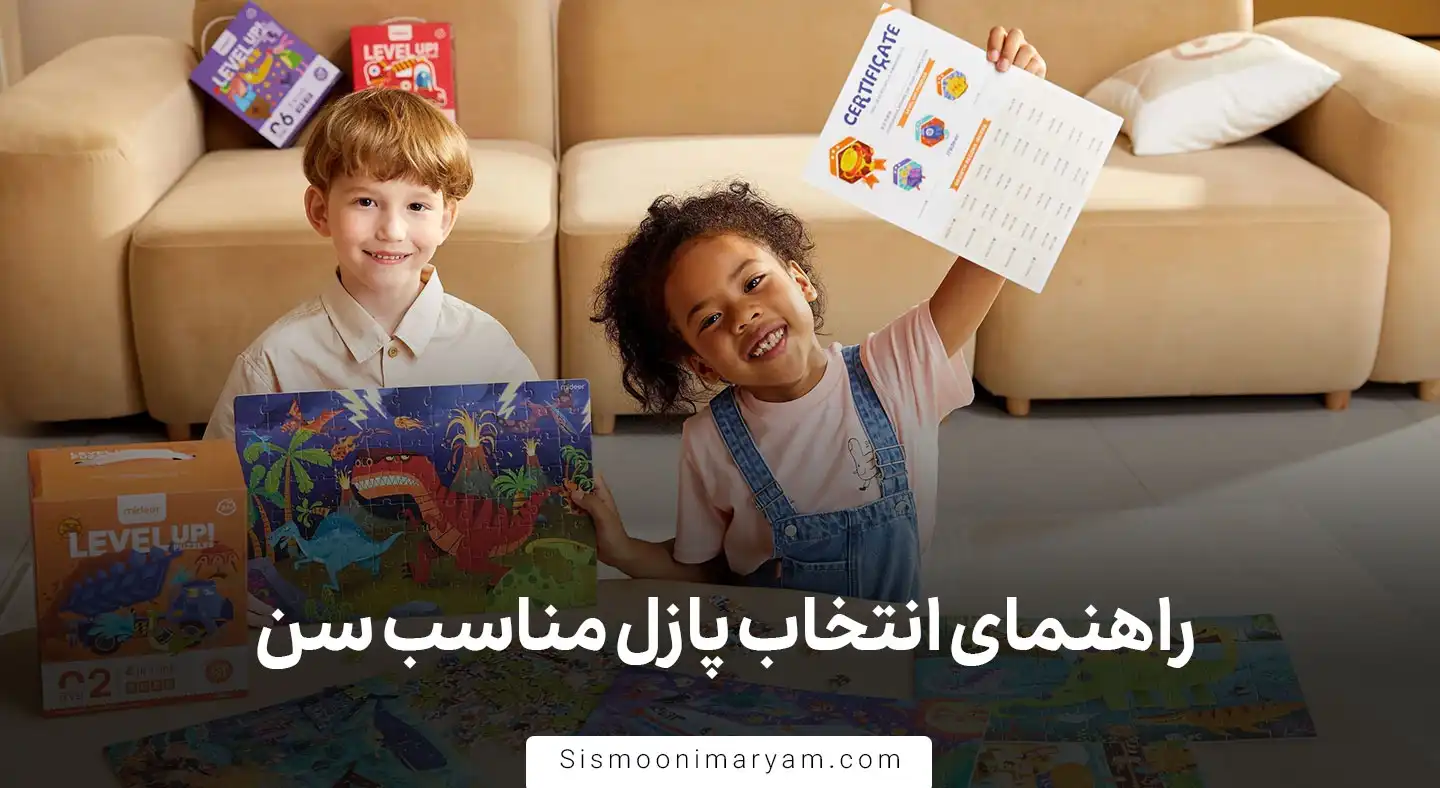 راهنمای انتخاب پازل مناسب سن