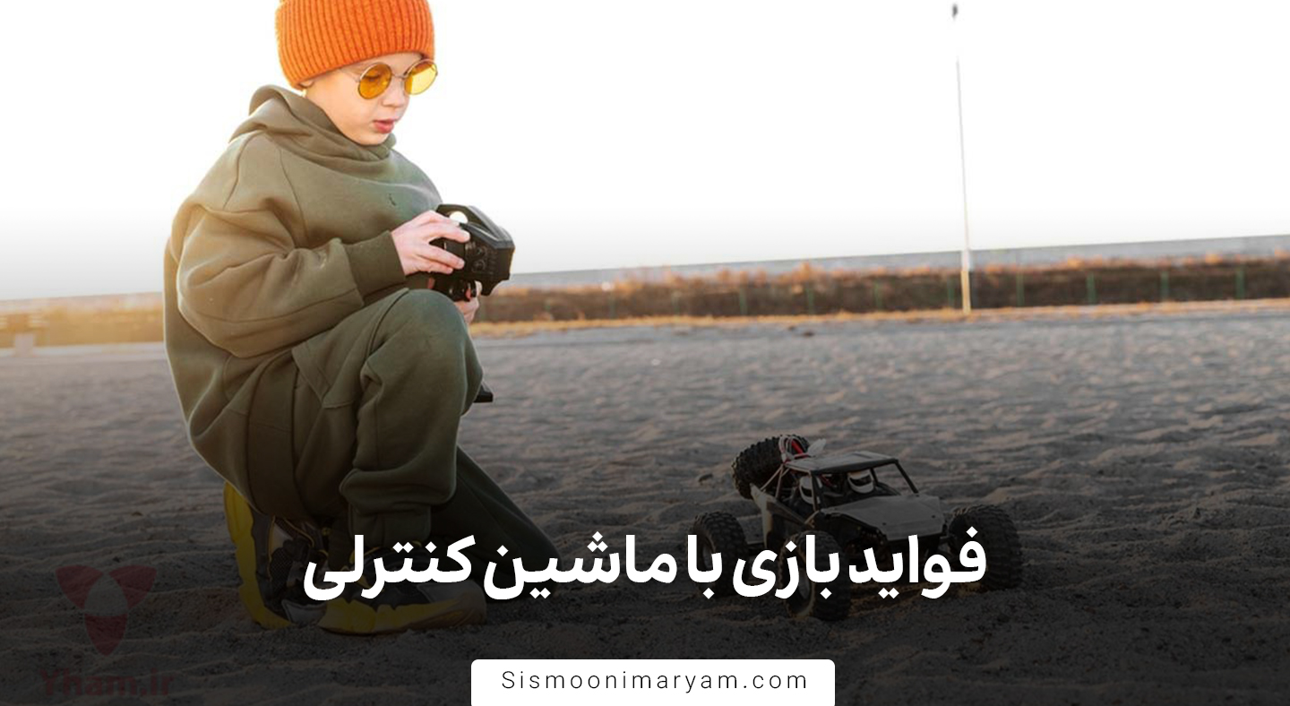 فواید بازی با ماشین کنترلی