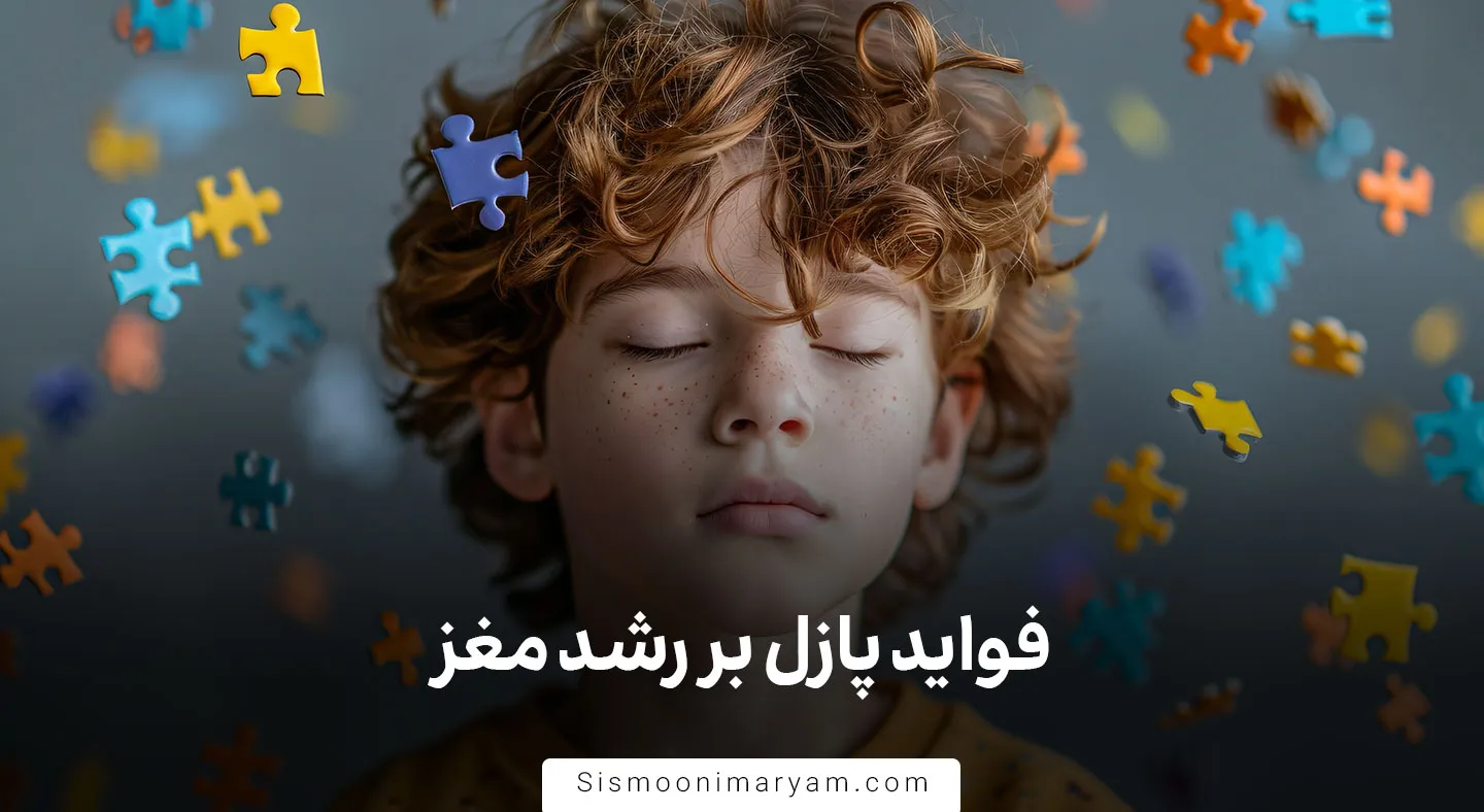 فواید پازل بر رشد مغز