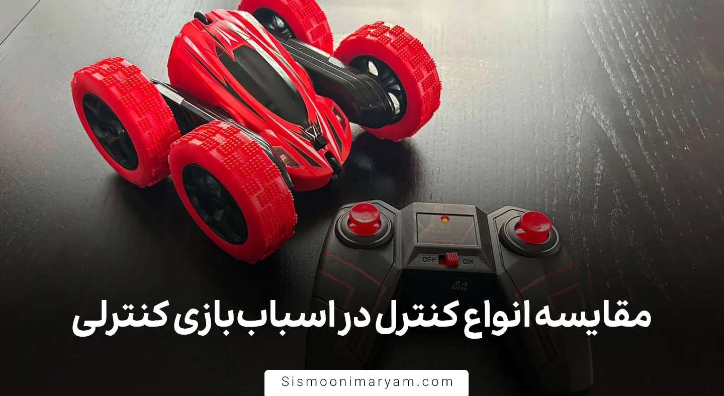 مقایسه انواع کنترل در اسباب بازی کنترلی