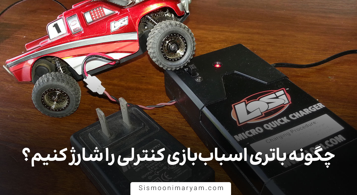 چگونه باتری اسباب بازی کنترلی را شارژ کنیم