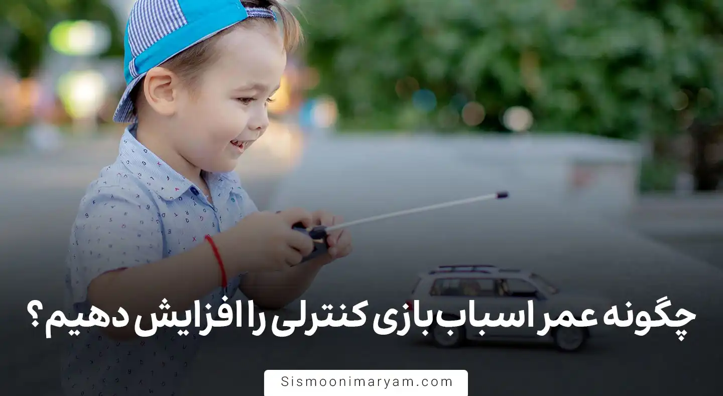 چگونه عمر اسباب بازی کنترلی را افزایش دهیم