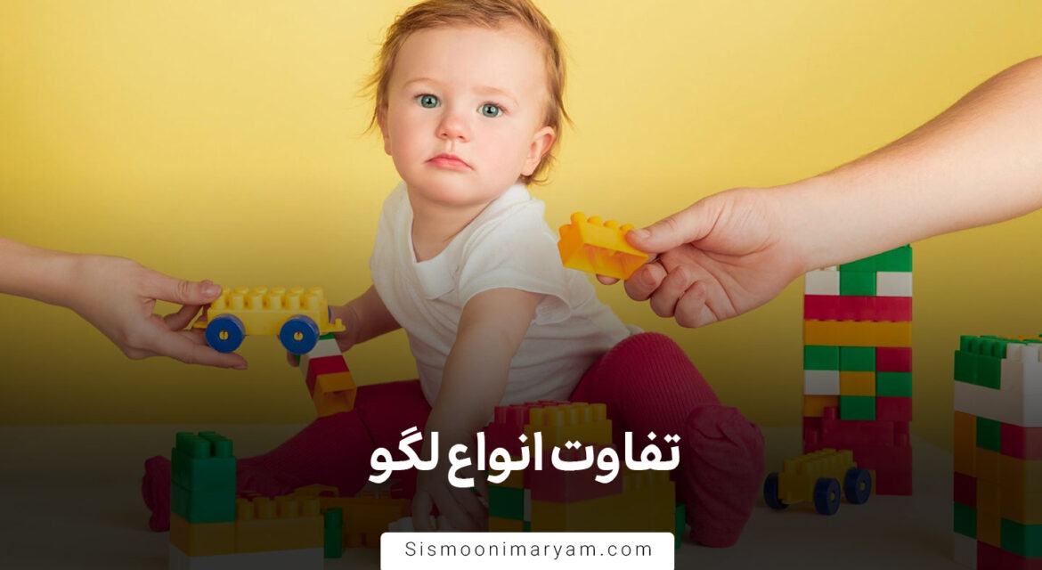 تفاوت انواع لگو