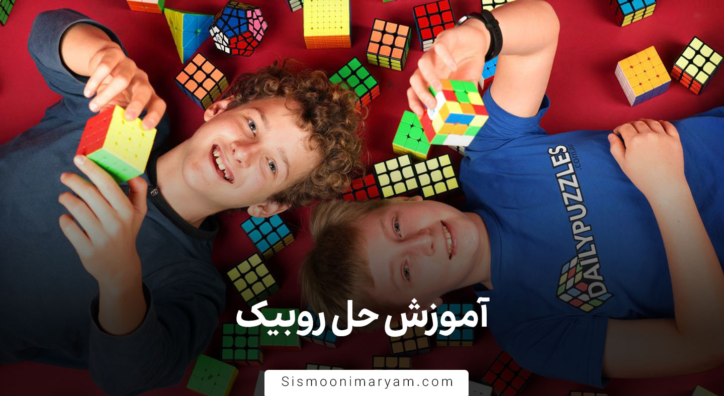 آموزش حل روبیک
