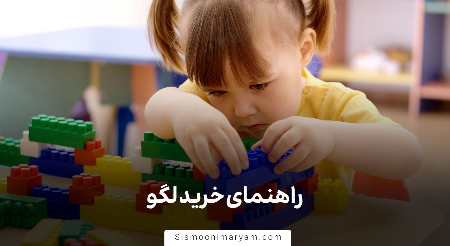 راهنمای خرید لگو