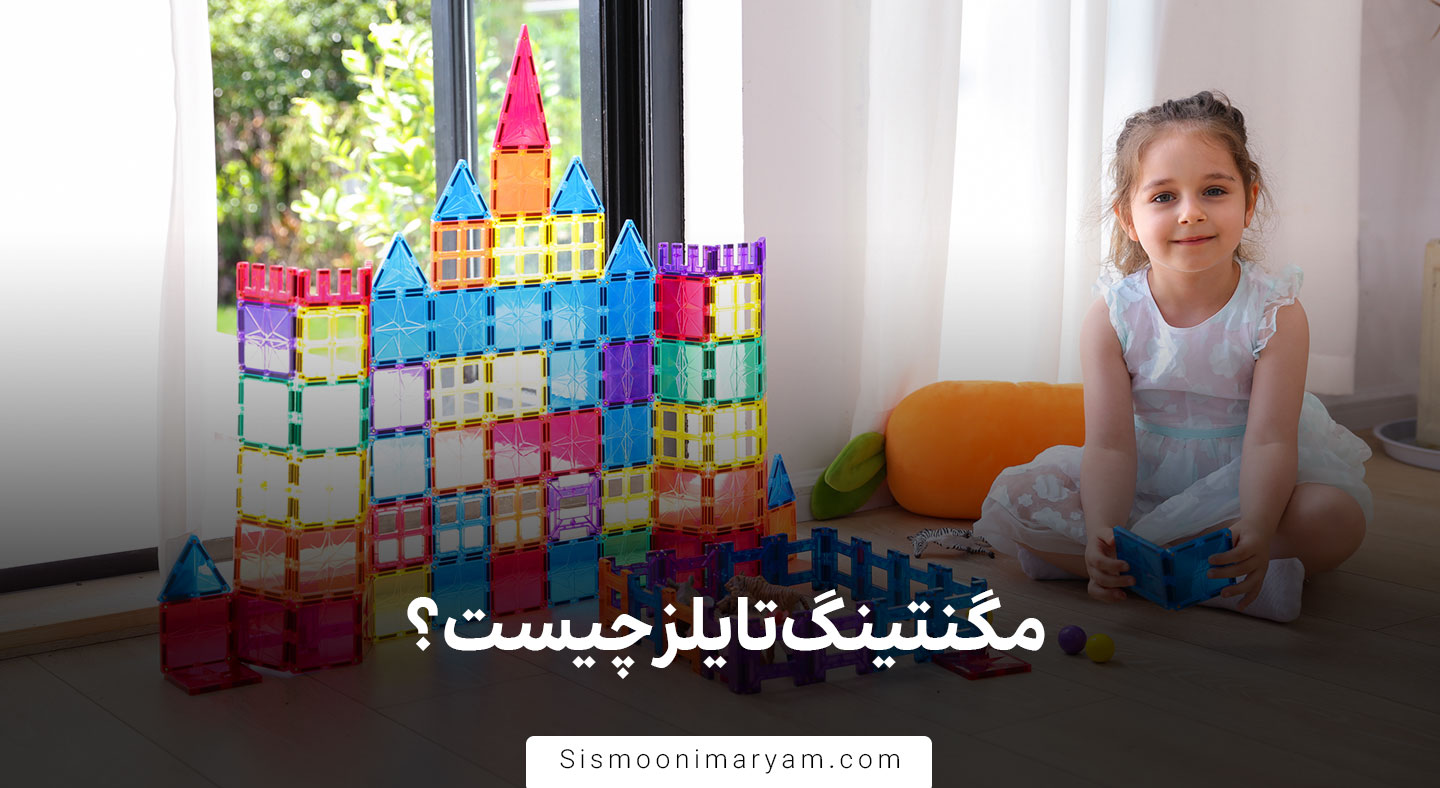 مگنتینگ تایلز چیست