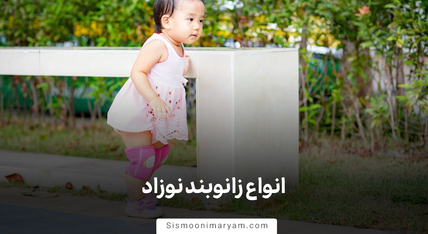 انواع زانوبند