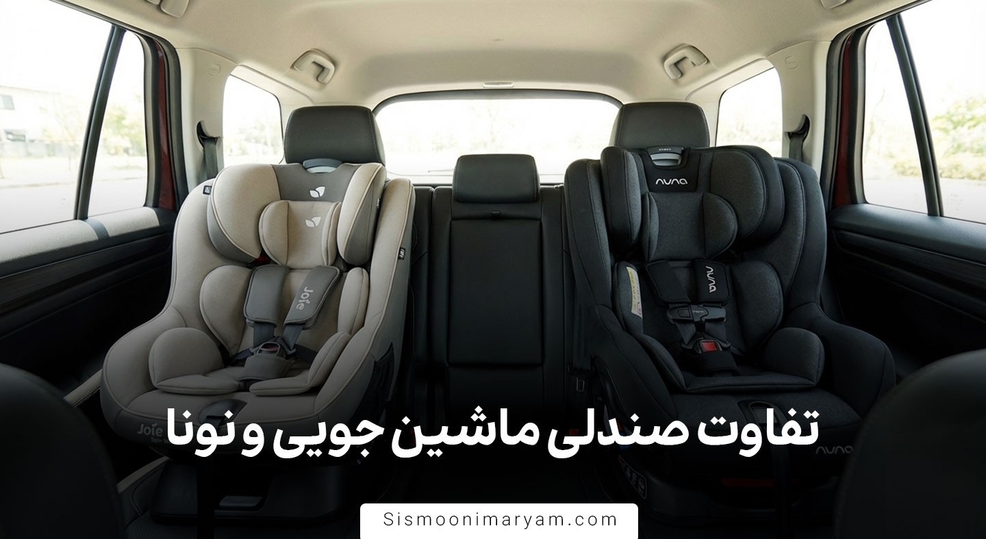 تفاوت صندلی ماشین جویی و نونا