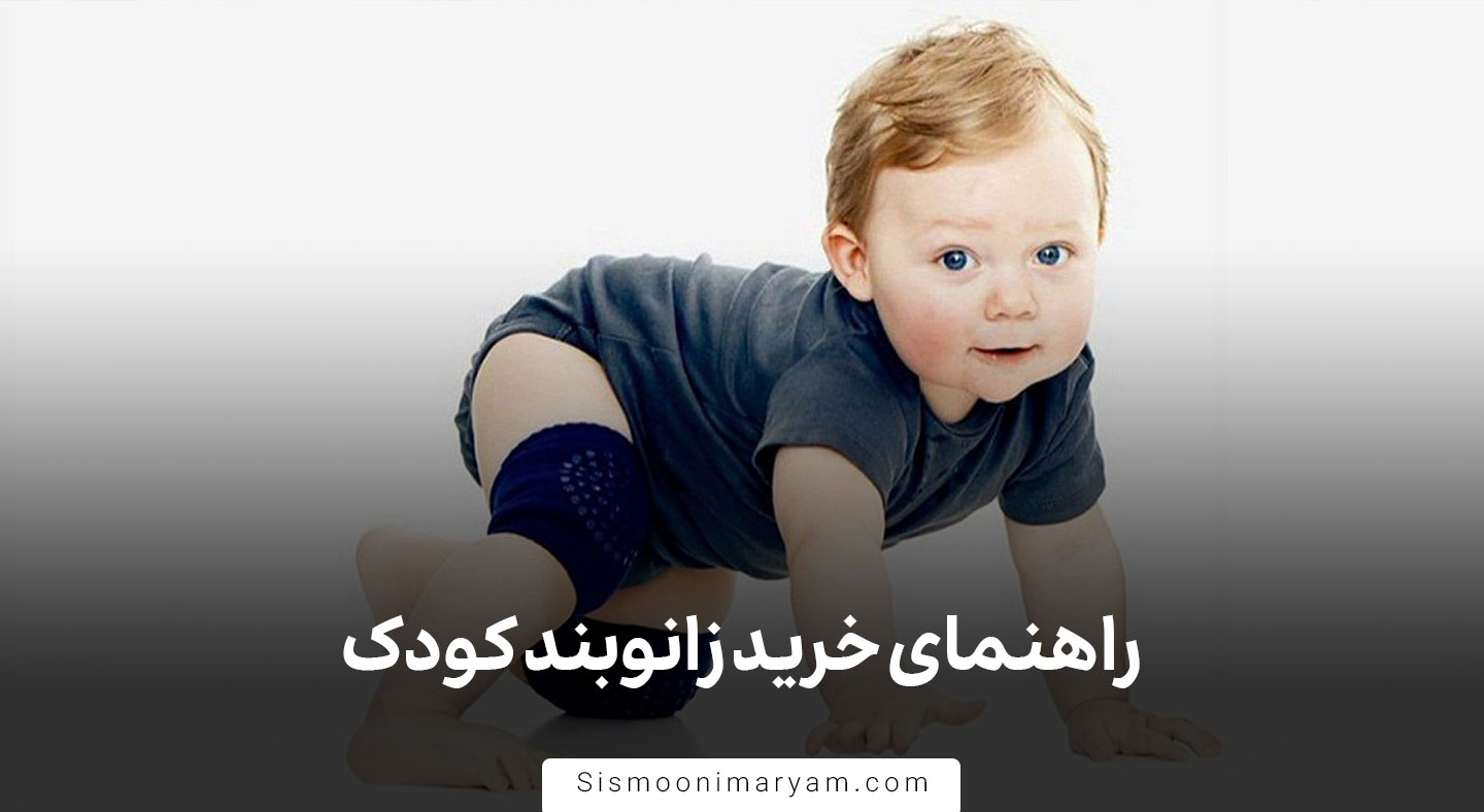 راهنمای خرید زانوبند کودک